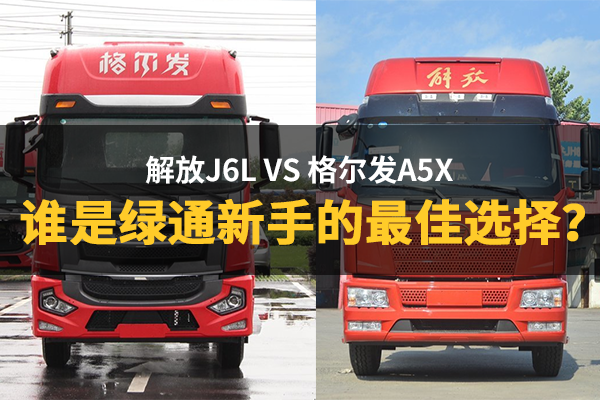 解放J6L VS A5X 谁是绿通新手的最优选