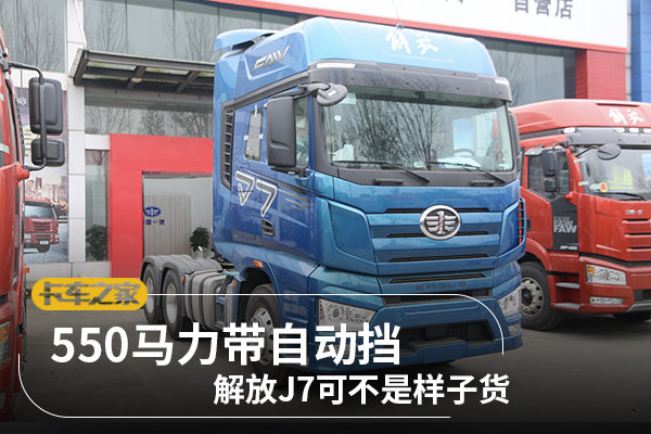 550马力带自动挡  解放J7可不是样子货