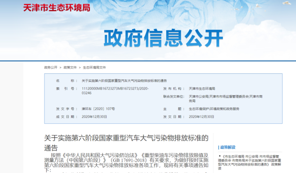 绿通预约、机动车检验新国标实施等！2021年一大波政策来袭天津柴油车国六实施时间：7月1日起执行