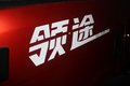一汽解放轻卡 上海航如年终客户答谢会