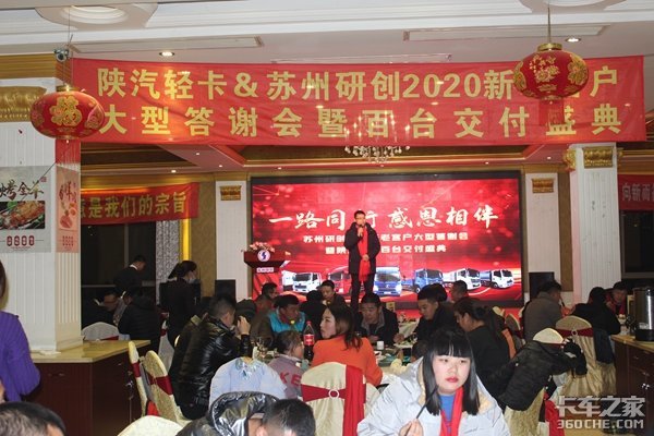 陕汽轻卡 苏州研创20年终答谢会暨百台交付盛典