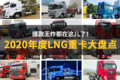 年度LNG重卡大盘点!爆款王炸都在这儿了