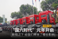 “国六”新规之下 给你我带来哪些影响?