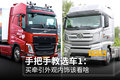 手把手教选车1：买牵引外观内饰该看啥