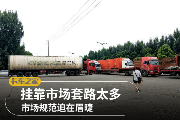 挂靠市场套路太多市场规范迫在眉睫 上汽红岩 杰豹 卡车之家 挂靠市场套路太多市场规范迫在眉睫 上汽红岩 杰豹 卡车之家