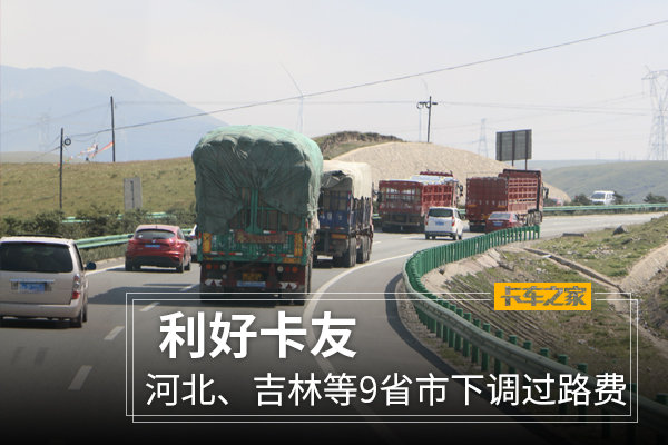 利好卡友 河北、吉林等9省市下调过路费
