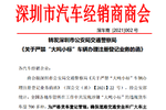 深圳发布738款涉“大吨小标”车辆公告