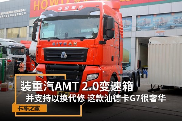 装重汽AMT2.0变速箱 这汕德卡G7很奢华