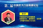 第二届中国皮卡行业高峰论坛圆满落幕