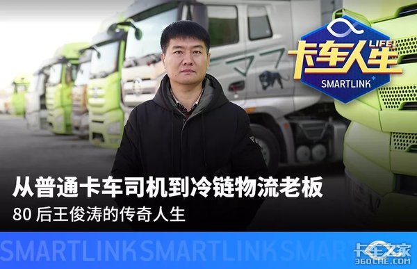 从普通卡车司机到千名驾驶员的物流老板 80后王俊涛的传奇人生