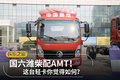 国六潍柴配AMT！ 这台轻卡你觉得如何？
