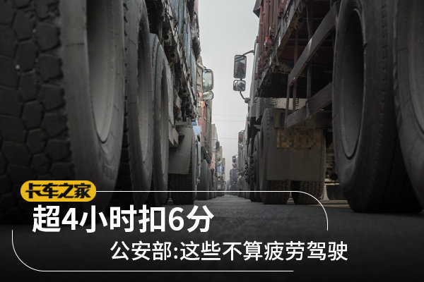 超4小时扣6分 公安部:这些不算疲劳驾驶