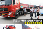 管路结冰两起车祸 河南天龙用户采访记