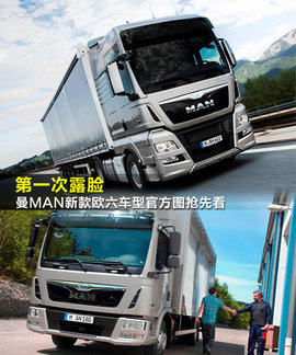 曼欧六车型大图亮相