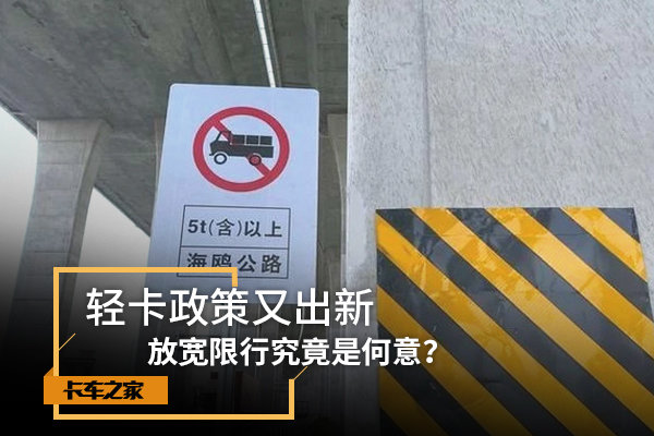 轻卡政策又出新 放宽限行究竟是何意？