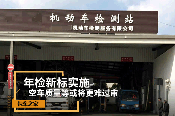 年检新标实施 空车质量等或将更难过审