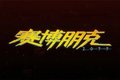 北汽EV5 新能源物流车界的顶级赛博朋克