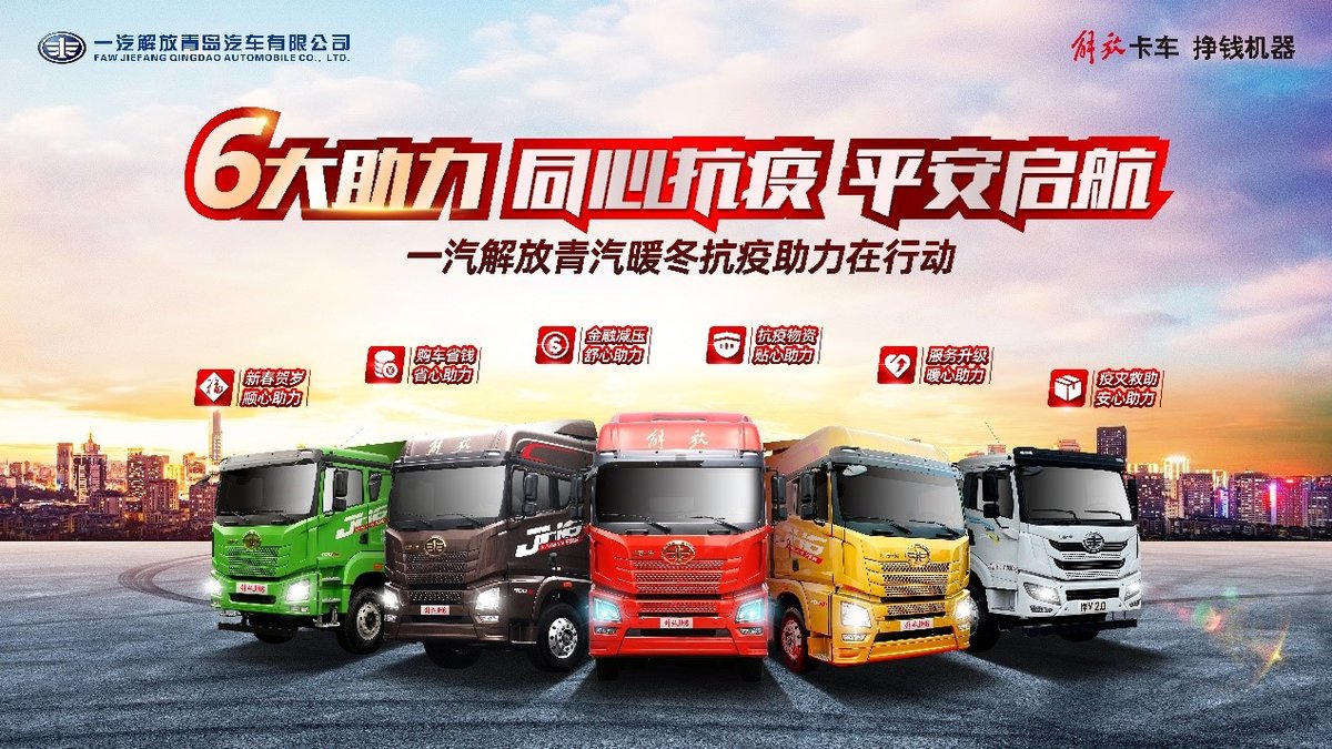 【图】抗疫在行动 一汽解放青汽暖冬助力抗疫 文章图片_卡车之家,中国