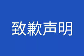 致歉声明:向中联重科股份有限公司致歉