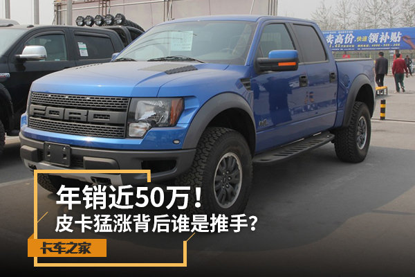 年销近50万辆!众厂商纷纷入局皮卡 背后是何原因?