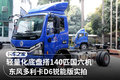 搭140匹国六玉柴机 多利卡D6锐能版实拍