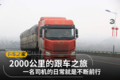 2000公里的跟车之旅 单人单车一路向前