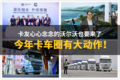 重组收购 合资国产 2021车企动态提前看