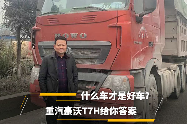 什么车才是好车？重汽豪沃T7H给你答案