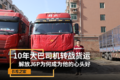 10年大巴司机转战货运 为何单单钟情J6P