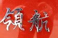 150马力国六b排放 福田时代领航6实拍