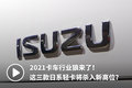 2021狼来了！ 这三款日系轻卡意欲何为?
