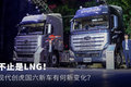 不止是LNG！ 现代创虎国六牵引车变了