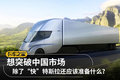 想突破中国市场 特斯拉还应该准备什么?