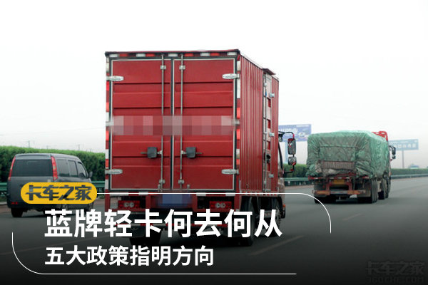藍(lán)牌輕卡何去何從 這幾項(xiàng)政策指明方向