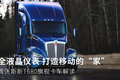 全液晶仪表 肯沃斯新T680旗舰卡车解读