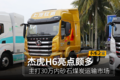 主打30万砂石煤炭市场 杰虎H6亮点颇多