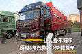 历时8年改款的J6P载货车 让人爱不释手