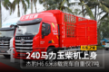 240马力玉柴机上身 杰豹6米8自重仅7吨