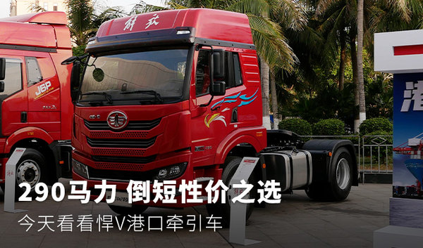 倒短性价之选 今天看看悍V港口牵引车