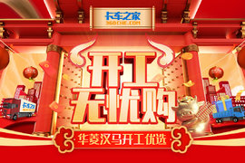 开工无忧购 华菱汉马H7/H9推荐给你 高效运营省力省心