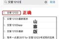 “交管12123”也有假货 车主被坑惨了！