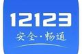 “交管12123”也有假货 车主被坑惨了！