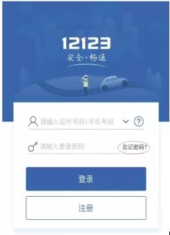 手机号变更后 交管12123登陆不了怎么办