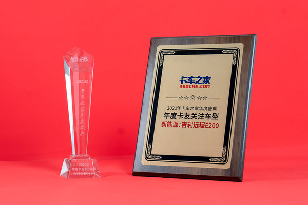 年度盛典:远程E200荣获卡友关注车型