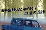 轻卡追忆第四季 四小龙已盘踞神州大地