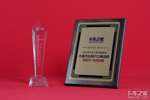 2021年度盛典:壳牌劲霸荣获2020年度杰出用户口碑品牌