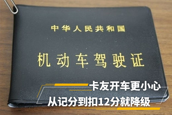 从只记分到扣满12分就降级 徒增几多愁 看驾照记分降级制度的前世今生