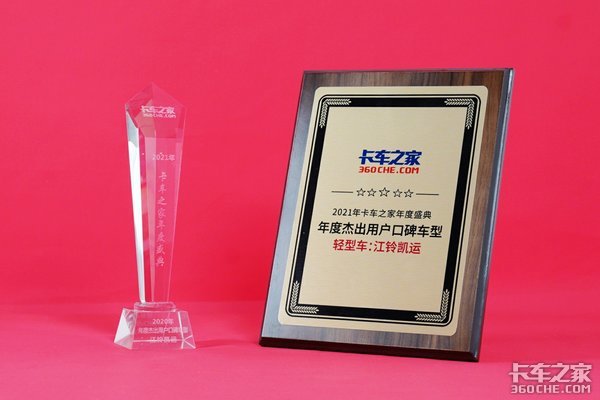 年度盛典:江铃凯运荣获2020年度杰出用户口碑车型