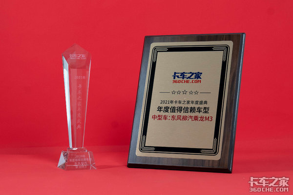 年度盛典:乘龙M3获得卡车之家2020年度值得信赖车型