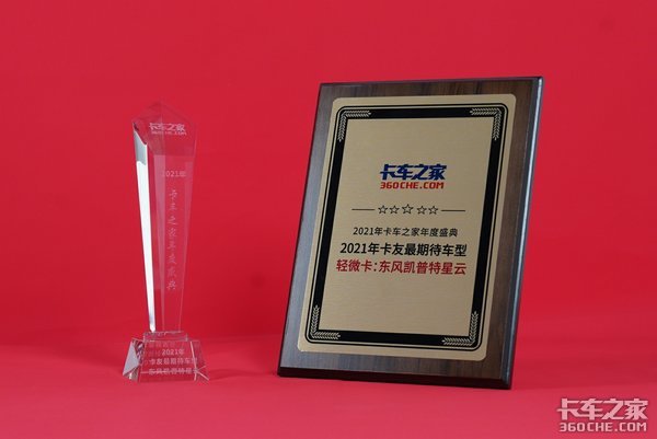 年度盛典:东风凯普特星云获2021卡友最期待车型称号
